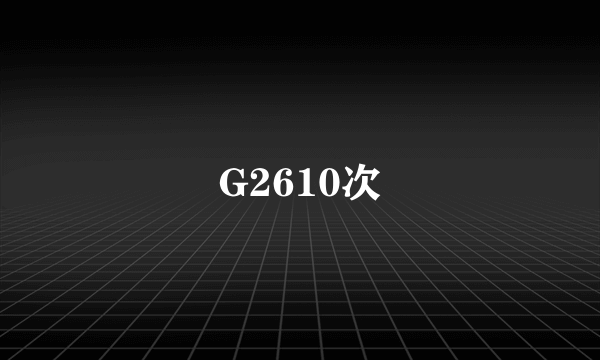 G2610次