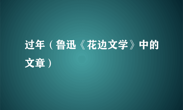 过年（鲁迅《花边文学》中的文章）