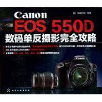 Canon EOS 550D数码单反摄影完全攻略