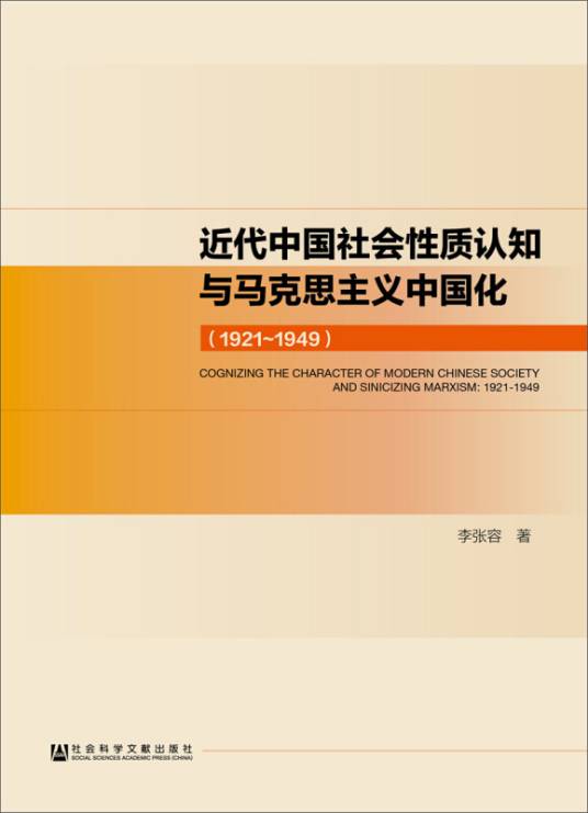 近代中国社会性质认知与马克思主义中国化(1921～1949)