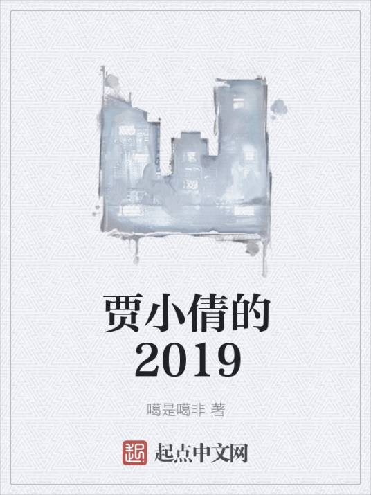 贾小倩的2019