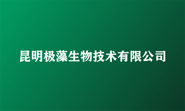 昆明极藻生物技术有限公司