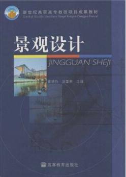 景观设计（2003年高等教育出版社出版的图书）