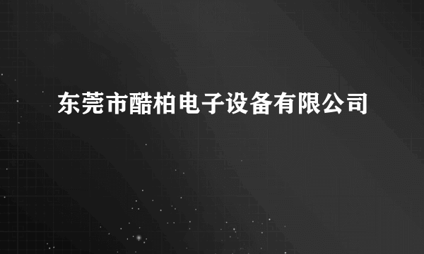 东莞市酷柏电子设备有限公司