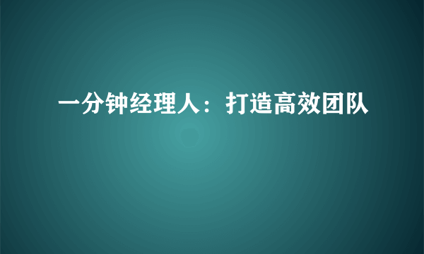 一分钟经理人：打造高效团队