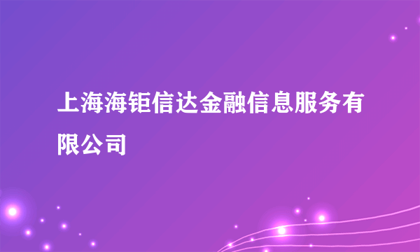 上海海钜信达金融信息服务有限公司