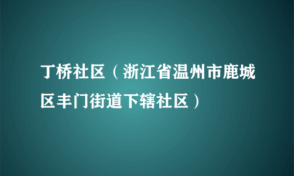 丁桥社区（浙江省温州市鹿城区丰门街道下辖社区）