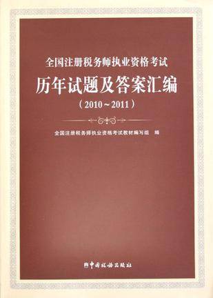 全国注册税务师执业资格考试历年试题及答案汇编