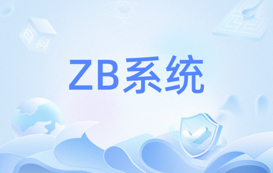 ZB系统