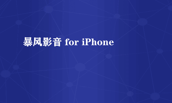 暴风影音 for iPhone