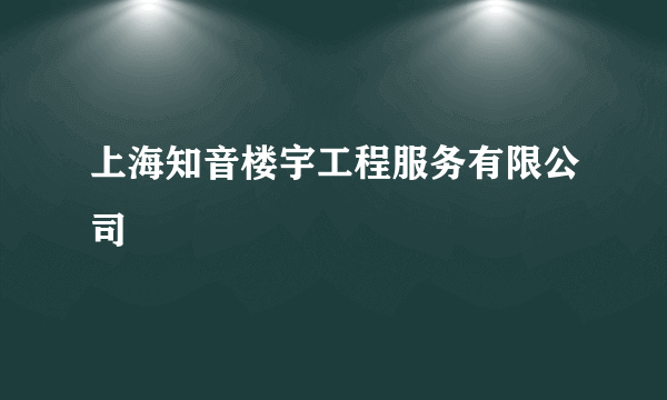 上海知音楼宇工程服务有限公司