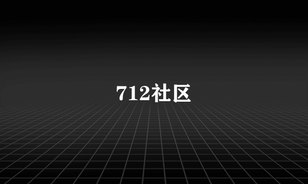 712社区