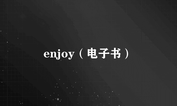 enjoy（电子书）