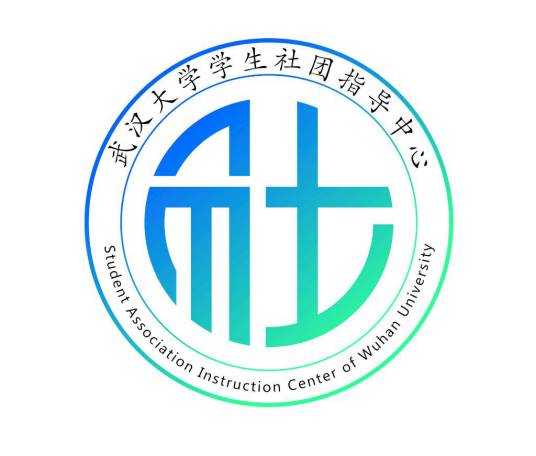 武汉大学学生社团指导中心