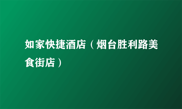 如家快捷酒店（烟台胜利路美食街店）