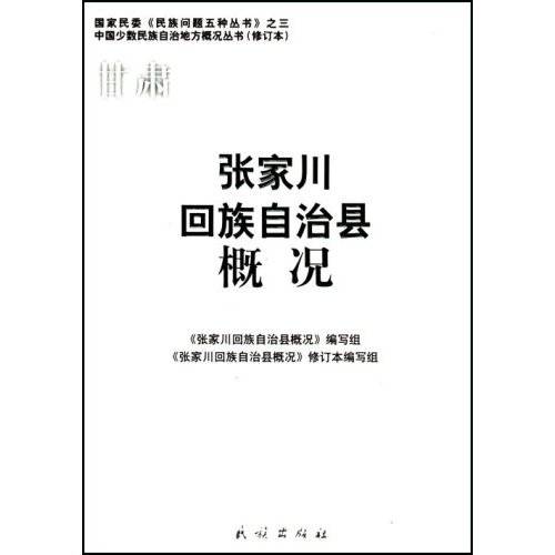 甘肃张家川回族自治县概况