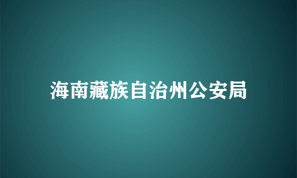 海南藏族自治州公安局