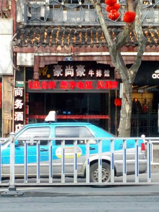 豪尚豪牛排馆（人民西路店）