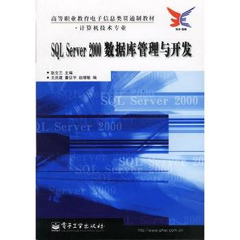 SQL Server 2000数据库管理与开发