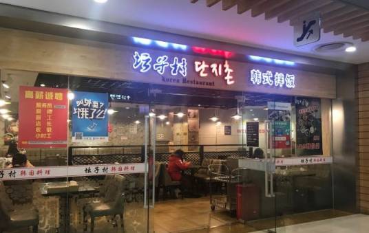 坛子村韩国料理（当代店）