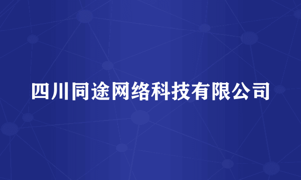 四川同途网络科技有限公司