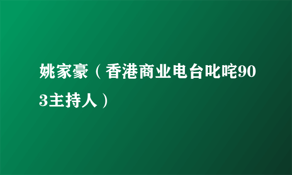 姚家豪（香港商业电台叱咤903主持人）