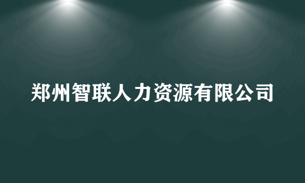 郑州智联人力资源有限公司