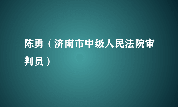 陈勇（济南市中级人民法院审判员）