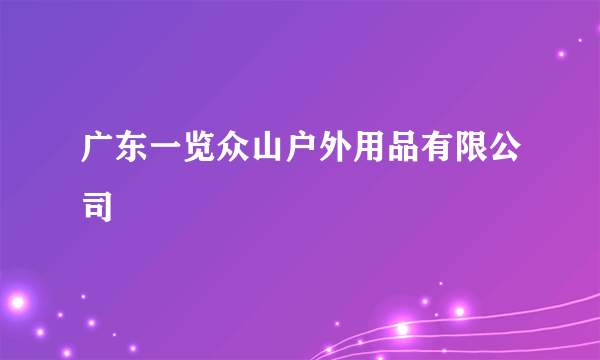 广东一览众山户外用品有限公司