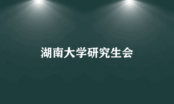 湖南大学研究生会