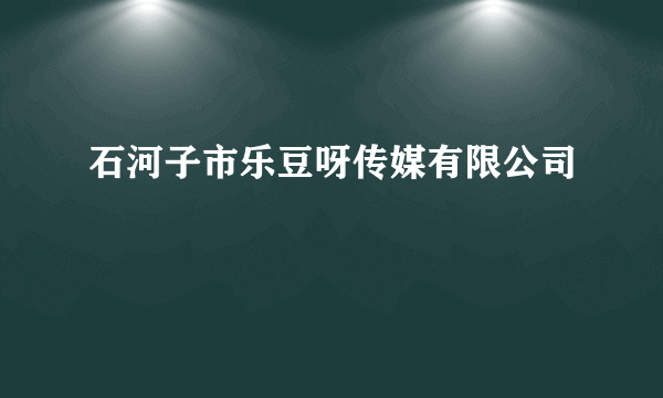 石河子市乐豆呀传媒有限公司