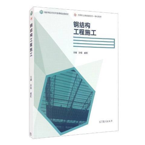 钢结构工程施工（2021年高等教育出版社出版的图书）