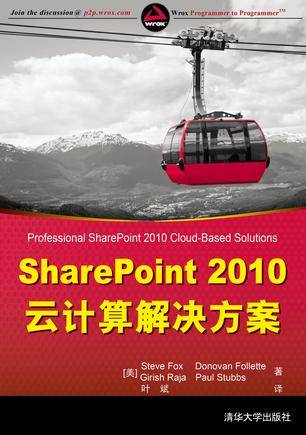 SharePoint 2010云计算解决方案