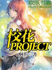 校花PROJECT