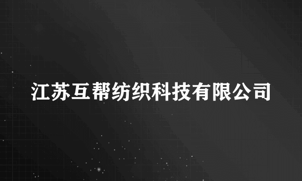 江苏互帮纺织科技有限公司