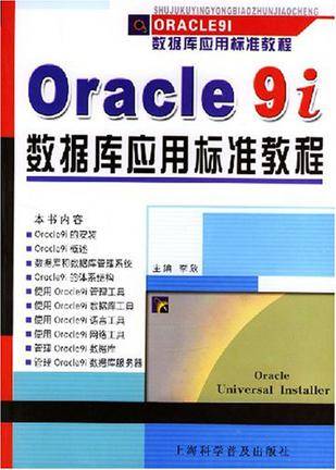 Oracle 9i数据库应用标准教程