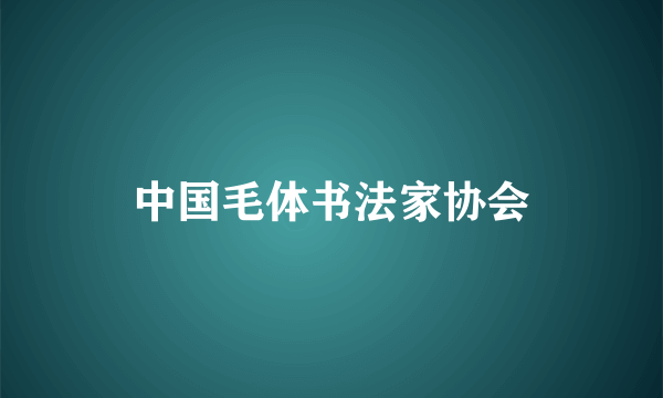 中国毛体书法家协会