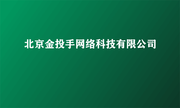 北京金投手网络科技有限公司