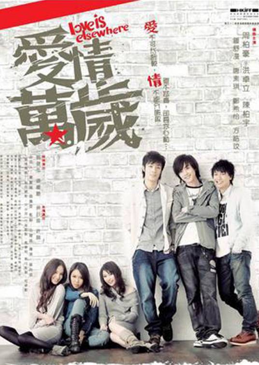 爱情万岁（2008年周柏豪、陈柏宇主演香港电影）