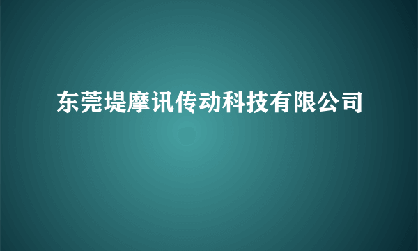 东莞堤摩讯传动科技有限公司