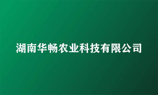 湖南华畅农业科技有限公司