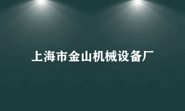 上海市金山机械设备厂