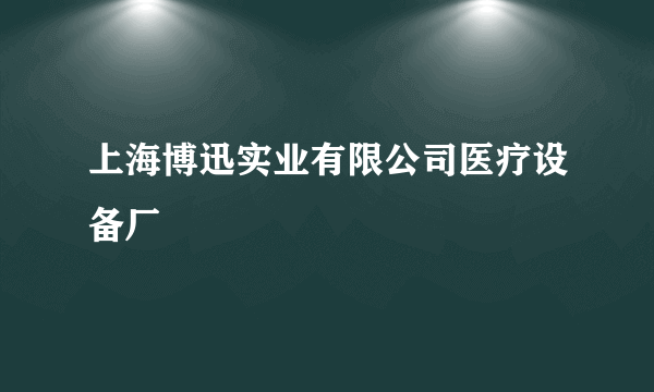 上海博迅实业有限公司医疗设备厂