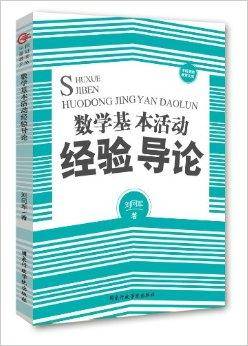 数学基本活动经验导论