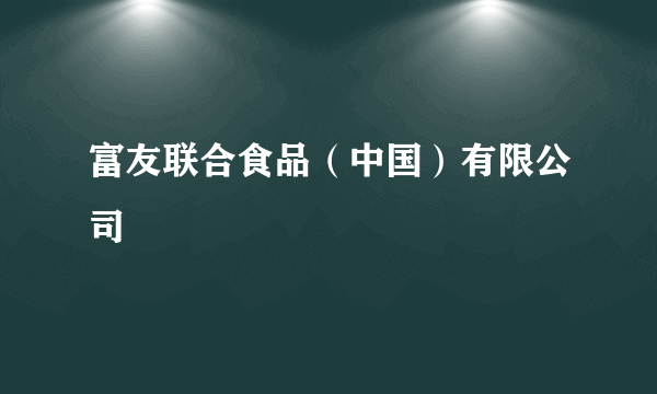 富友联合食品（中国）有限公司