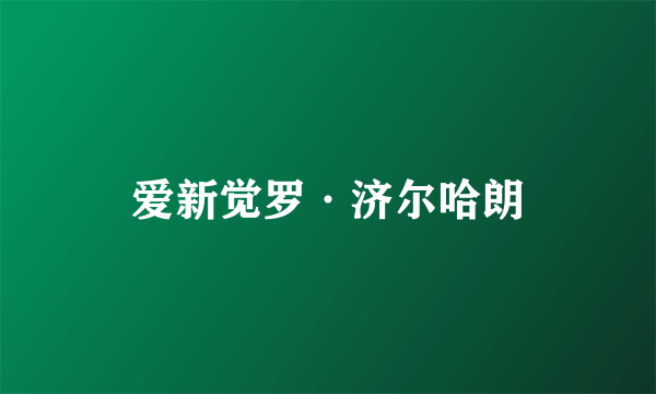 爱新觉罗·济尔哈朗