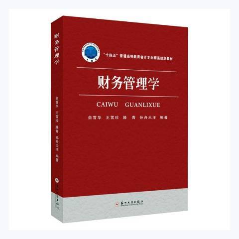 财务管理学（2021年苏州大学出版社出版的图书）