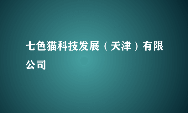 七色猫科技发展（天津）有限公司