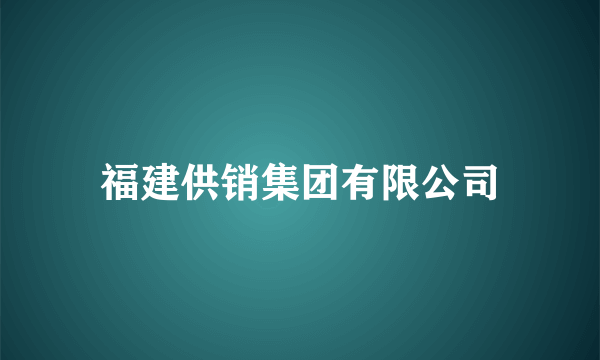 福建供销集团有限公司