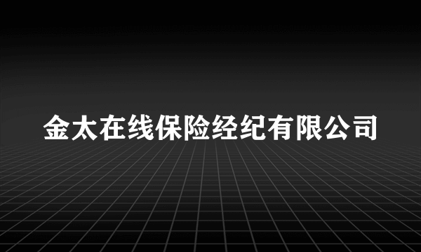 金太在线保险经纪有限公司